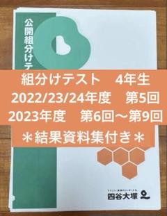 四谷大塚４年公開組分けテスト全9回　2021年度　中古原本 四谷大塚4年公開組分けテスト全9回 2021年度 中古原本 - メルカリ