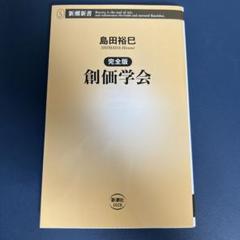 【極美品】創価学会 三代会長年譜 全巻セット 極美品】創価学会 三代会長年譜 全巻セット
