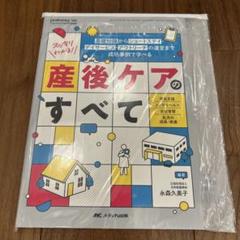 スッキリわかる! 産後ケアのすべて : 基礎知識からショートステイ・デイサービ…