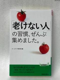 「老けない人」の習慣、ぜんぶ集めました。