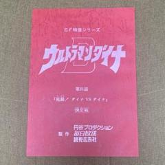 ウルトラマンダイナ　第31話　死闘！ダイナVSダイナ　台本　円谷プロ ウルトラマンダイナ 第31話 死闘！ダイナVSダイナ 台本 円谷プロ