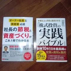 社長の節税と資産づくり & 株式投資の実践バイブル 2冊セット