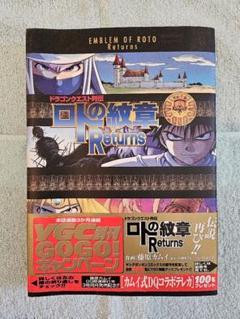 ロトの紋章 完全版 全15巻セット【全巻初版】+ Returns