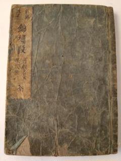 新編新撰抜粋『 錦繍段 』 天隠龍澤 康正三年 です。 新編新撰抜粋『 錦繍段 』 天隠龍澤 康正三年 です。 - メルカリ
