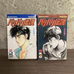 バリバリ伝説 37巻 38巻 初版