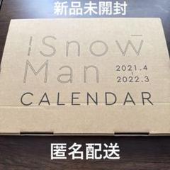 【新品未開封】Snow Man カレンダー 2021.4-2022.3のサムネイル