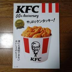 KFC 50th Anniversaryやっぱりケンタッキー! 誰にも真似でき…のサムネイル