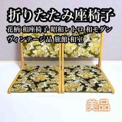【希少セット】花柄 折り畳み座椅子 昭和レトロ 和モダン ヴィンテージ品