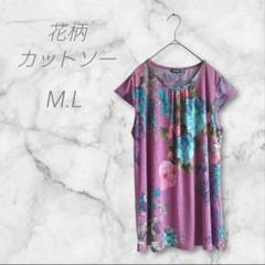 カットソー　半袖　M・Lサイズ　花柄　ユーネック　うすい紫