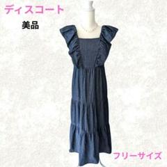 【美品】フリルデニムティアードワンピースDiscoatディスコート♡ノースリーブ