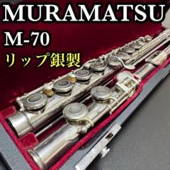 ムラマツ フルート 銀製 M40 村松フルート ケース MURAMATSU 洋銀