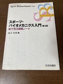 スポーツ・バイオメカニクス入門 第3版