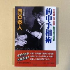2025年最新】西谷泰人 手相の人気アイテム - メルカリ