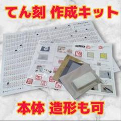【自由研究】 てん刻 作成キット 夏休み 篆刻 彫刻 趣味 工作 ハンドメイド