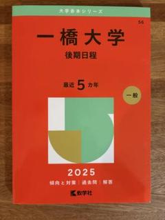 一橋大学　1981年　赤本　問題と対策　最近４ヵ月 中央大学（法学部－学部別選抜）｜「赤本」の教学社 大学過去問題集