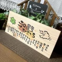 【天然ヒノキのお名前入りポエム 】父の日 還暦 結婚祝い 出産祝い 退職祝い