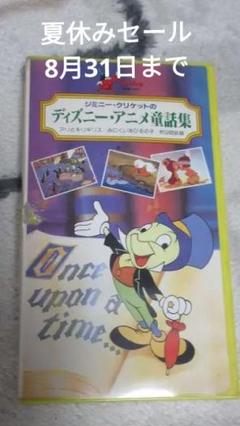 訳有・激レアVHS「ジミニー・クリケットのディズニーアニメ童話集」