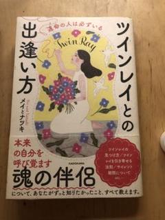 ツインレイとの出逢い方 メイとナツキ