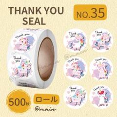 サンキューシール NO35 ロール ギフト 500枚 ユニコーン ラッピング