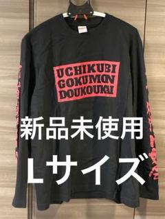 打首獄門同好会 ロンT ブラック Lサイズ 新品未使用 - メルカリ