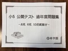 【原本】希学園 小5 公開テスト 過年度問題集 8月.9月.10月