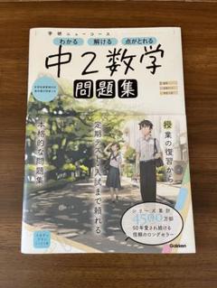 学研ニューコース　まとめ売り 学研ニューコース参考書|ニューコース参考書 中3 2冊セット