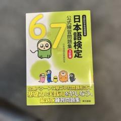 日本語検定公式練習問題集6級7級 文部科学省後援事業