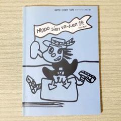 Hippo　ヒッポ海をわたる　テキスト　フランス語