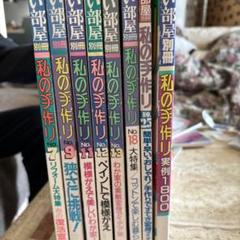 美しい部屋別冊 私の手作り 実例1800 ＋ No.2〜No.10セット 美しい部屋 私の手作り 実例1800 主婦と生活社 - メルカリ