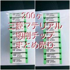 2022最新のスタイル 三菱マテリアル 切削チップ100ヶまとめ売り - 工具
