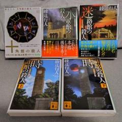 綾辻 行人】【館シリーズ】12冊まとめ売り - メルカリ