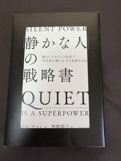 静かな人の戦略書