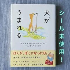犬がうまれる 絵と言葉の犬あるある101 あ、猫もちょっぴり