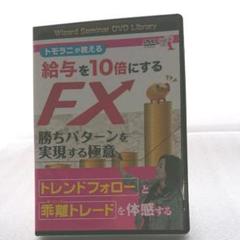 FXで結果をだす 給料を10倍にするFX DVDのサムネイル