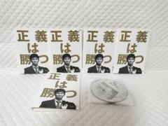 2025年最新】正義は勝の人気アイテム - メルカリ
