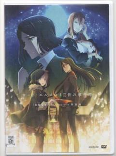 ●ロード・エルメロイⅡ世の事件簿　 魔眼蒐集列車 特別編 ●レンタルDVD