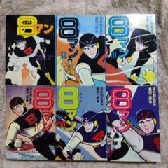 エイトマン 全巻セット 桑田次郎 コミックセット】8マン (エイトマン) 完全復刻版 全7巻セット