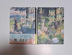 刹那の風景 1巻2巻セット