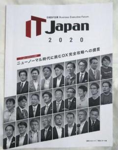 IT Japan2020からの提言 ニューノーマル時代に挑むDX完全攻略への提言