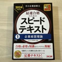 【裁断済み】中小企業診断士スピード問題集 2024年度版 7冊セット 裁断済み)中小企業診断士 2024年度版 スピード問題集 7冊セット