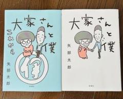 大家さんと僕　大家さんと僕、これから　マンガ　矢部太郎