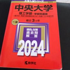 中央大学 理工学部 学部別選抜 2024