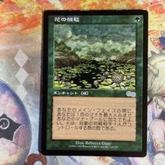花の絨毯 Johannes Voss 複製原画 サイン入り サインド  MTG 花の絨毯 Johannes Voss 複製原画 サイン入り サインド MTG