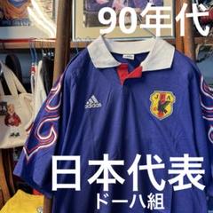 90年代 adidas サッカー日本代表 八咫烏 カズ 井原 柱谷 半袖シャツ