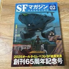 2025年最新】SFマガジン 創刊号の人気アイテム - メルカリ