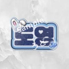即日発送 ぷっくりネームボード💎TREASURE ドヨン トレジャー