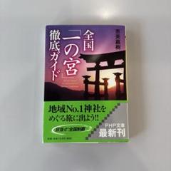 全国一の宮徹底ガイド