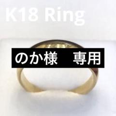 K18美品シンプル甲丸ゴールドリング　20号 1436K2501