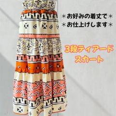 アフリカ布　ティアードスカート　ギャザースカート　ロング　ワックスプリント