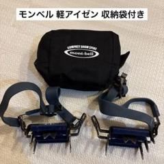2025年最新】モンベル 軽アイゼンの人気アイテム - メルカリ